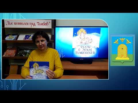 Краеведческие чтения «Легенды Тамбовского края» Краеведческие чтения «Легенды Тамбовского края»