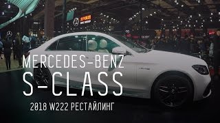 видео Мерседес S-класса 2017-2018 - фото, цена, характеристики новой модели S-Class V222