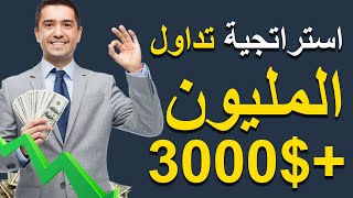 استراتجية تداول جديدة حققنا بها اكثر من 3000 دولار في 6 صفقات