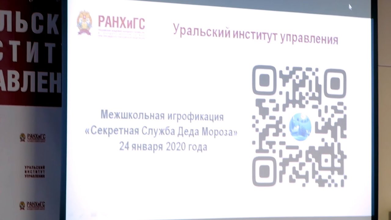 Межшкольная игрофикация "Секретная Служба Деда Мороза" в УИУ РАНХиГС ...