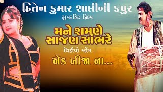 Ek Bija Na | Gujarati Movie Song | Mane Samne Sajan Sambhare | Shaurya Digital