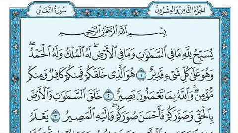 سورة التغابن مكتوبة... القارئ الشيخ ماهر المعيقلي