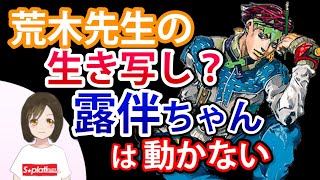 【ジョジョ4部】岸部露伴は動かない！叫ばない！ルーヴルへ行く！ヘブンズ･ドアーはチート級⁉