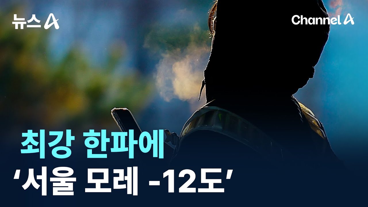 최강 한파에 ‘서울 모레 -12도’ / 채널A / 뉴스A - YouTube