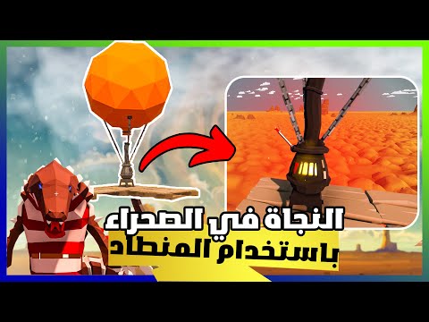 النجاة في الصحراء | Desert Skies