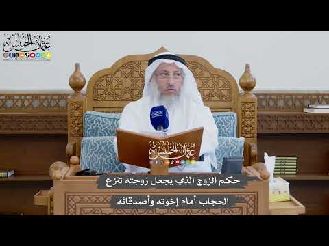 1169 - حكم الزوج الذي يجعل زوجته تنزع الحجاب أمام إخوته وأصدقائه - عثمان الخميس