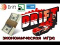 Drift.biz - экономическая игра для заработка в интернете