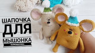 Шапочка для Мышонка - талисманчика