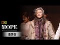 [풀영상] 뮤지컬 'HOPE' 프레스콜 (김선영, 차지연, 고훈정, 조형균, 장지후, 이하나, 유리아, 송용진, 김순택, 양지원, 이승헌 외) [통통TV]