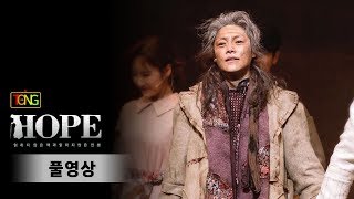 [풀영상] 뮤지컬 'HOPE' 프레스콜 (김선영, 차지연, 고훈정, 조형균, 장지후, 이하나, 유리아, 송용진, 김순택, 양지원, 이승헌 외) [통통TV]