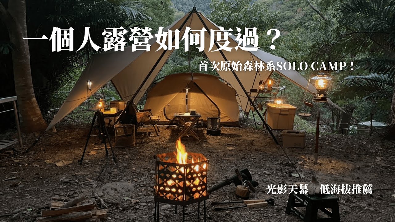 Camp Vlog 07｜solo camp露營新手也能做｜ 冬季單人露營｜Zane arts ｜玖安Joanne's Vlog｜#光影天幕｜愛露營利河伯露營區