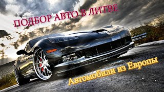 Авто и Литвы из США пригон авто из европы.