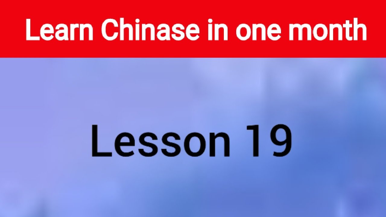 Chinese language lesson 19 | basic beginners conjunctions - YouTube