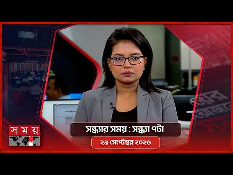সন্ধ্যার সময় | সন্ধ্যা ৭টা | ২৯ সেপ্টেম্বর ২০২৬ | Somoy TV Bulletin 7pm | Latest Bangladeshi News