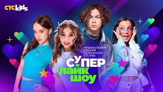 картинка: СУПЕР ЛАЙК ШОУ 2024 BIG SCHOOL VLOG