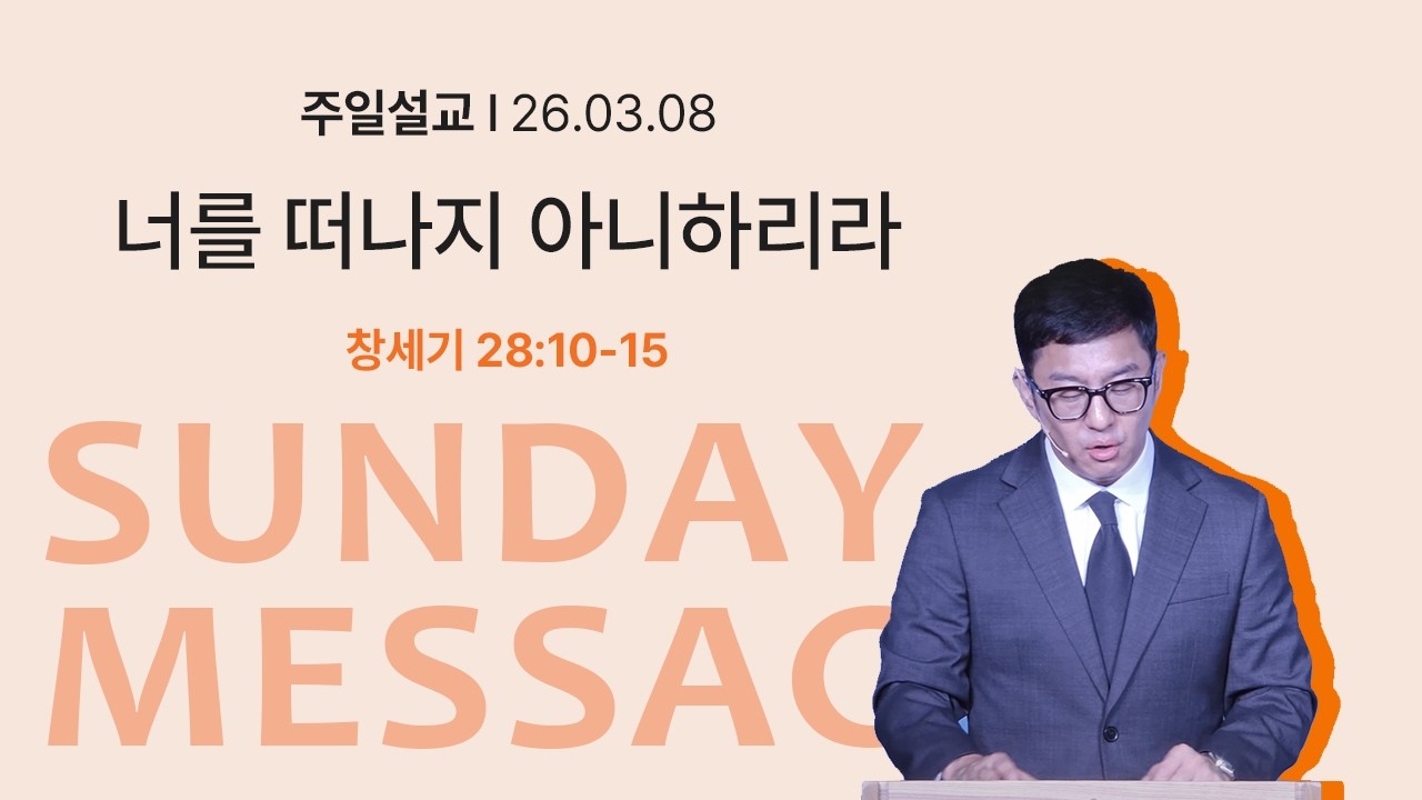 너를 떠나지 아니하리라(창세기28:10-155) _2026-03-08