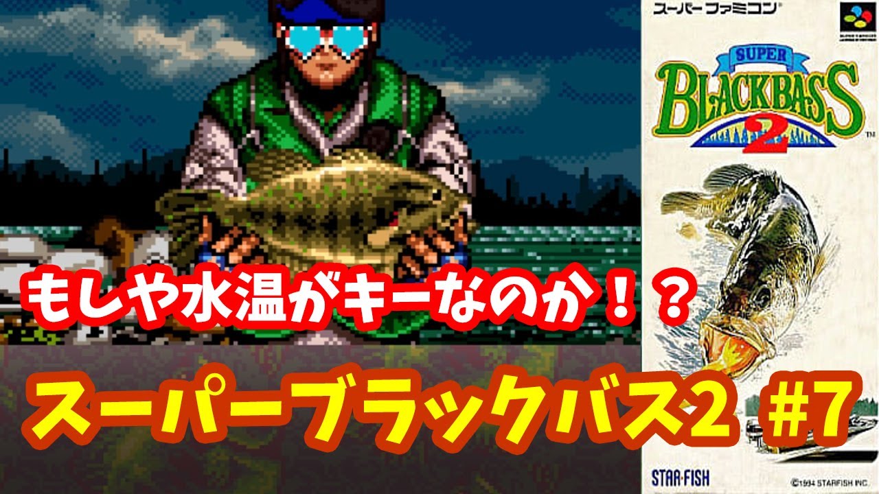 【スーパーブラックバス2】♯7～もしや水温がキーなのか！？優勝のために5kgを混ぜろ！初見プレイ。～【実況】 YouTube