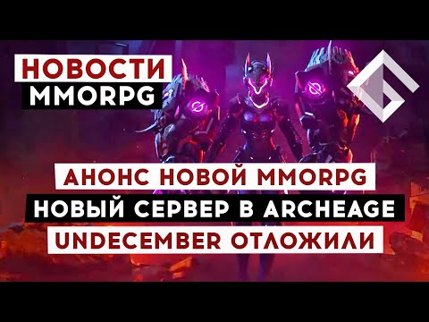 НОВОСТИ MMORPG: АНОНС НОВОЙ MMORPG, НОВЫЙ СЕРВЕР В ARCHEAGE, UNDECEMBER ОТЛОЖИЛИ