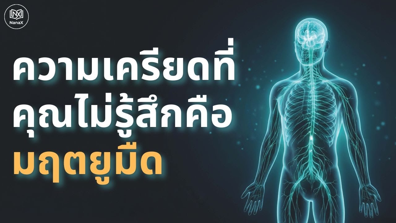 Silent Ischemia: เมื่อความเครียดที่อันตรายที่สุด คือความเครียดที่คุณ 