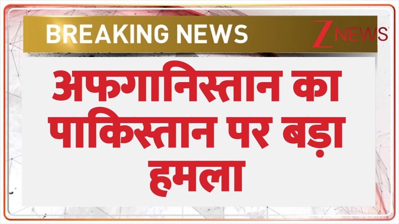 Pakistan Afghanistan Border Conflict Live Updates: अफगानिस्तान का पाकिस्तान पर बड़ा हमला