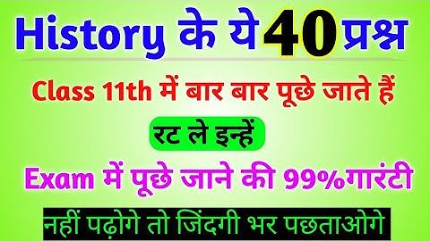 Just read this much and pass 11th | Class 11 History Important MCQ Question 2024 | Jac Class 11th...