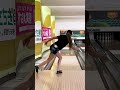 この後やらかす #ボウリング #ボーリング #ローダウン #shorts