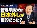 トランプと習近平喧嘩やめた？日本心配なし（2026年9月25日）