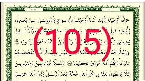 سورة  النساء رقم الصفحة 105 مجود بصوت القارئ الشيخ أيمن سويد حفظه الله