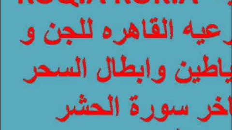 ROQIA ROKIA الرقيه الشرعيه القاهره للجن و الشياطين وابطال السحر باخر سورة الحشر  هو الله  مكرره 24 د