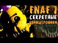 8 СЕКРЕТНЫХ АНИМАТРОНИКОВ ФНАФ 7! FNAF 7 СЕКРЕТЫ! ULTIMATE CUSTOM NIGHT