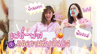 เฟย์-ฟาง ได้เวลาแฉความลับกันเอง!!