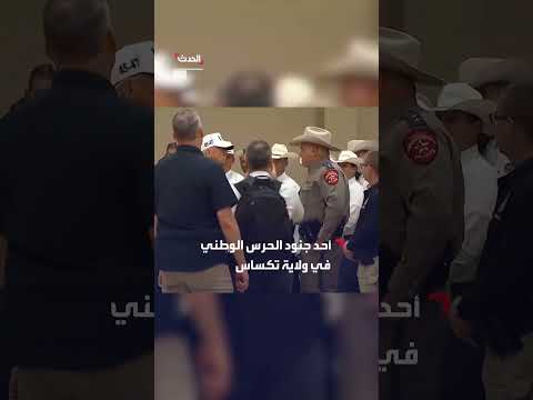 جندي حرس وطني بتكساس يشكر ترمب على جهود أمن الحدود