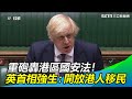 重砲轟港區國安法！英首相強生：開放300萬港人移民英國｜三立新聞網SETN.com