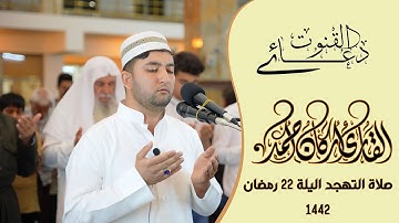 سورة الأعلى -- بمقام حجازي   صلاة التهجد ودعاء ليلة 22 رمضان  1442 هـــ 4   -5-2021  _4k