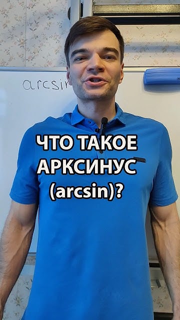 Что такое арксинус (arcsin)? #математикаегэ #тригонометрия #арксинус # ...