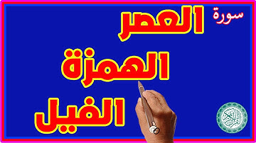 سورة العصر ـ الهمزة الفيل مكررة لسهولة الحفظ | How to memorize the Holy Quran