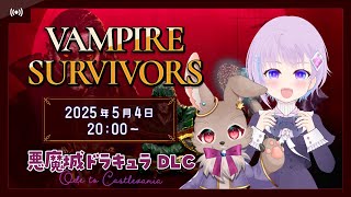 【#VampireSurvivors】我々の道は神のみぞ知る…ランダム要素で走り抜け！！