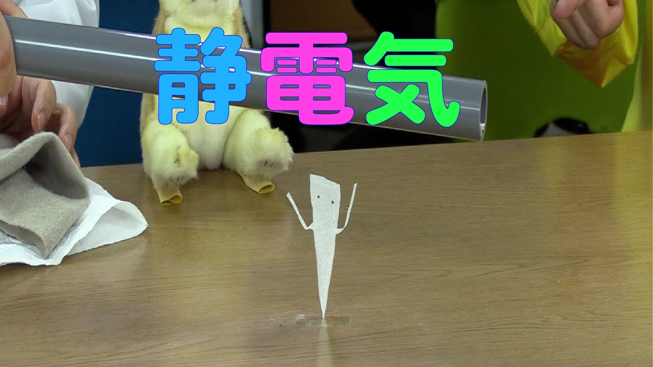 【実験】身近な道具で静電気 / 米村でんじろう[公式]/science experiments