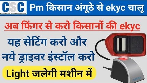 Pm किसान में अंगूठे से eKyc चालू करना पड़ेगा यह सेटिंग |CSC Pm Kisan ekyc Fingerprint Marpho Setting
