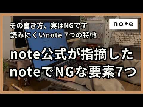【note公式から発表】読まれやすいnoteにするための”７つの注意ポイント”要点のみ解説します - 在宅ワーク講座〜会社に頼らない収入の作り方〜