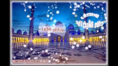 مصحف جامع الشيخ زايد - رمضان 1436 ( سورة الفاتحة )