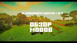 Обзор Модов в Майнкрафте версия 1 12 2