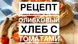 Рецепт Оливковый хлеб с томатами, базиликом и чесноком на закваске