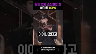 용기 있게 소신발언 한 아이돌 TOP4 #shorts