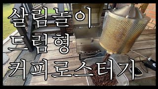 홈로스팅-드럼형 로스터기