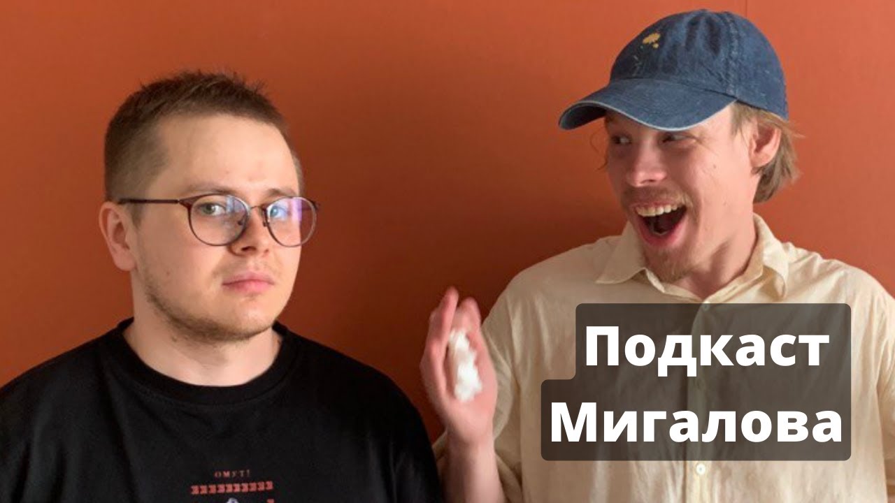 Томас Гайсанов l Подкаст Мигалова 15 - YouTube