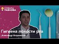 Гигиена полости рта - Александр Островский // зубные щетки, ополаскиватель для рта, зубная паста