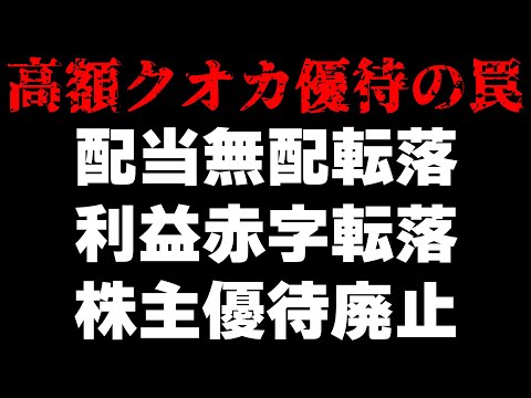 高額株主優待の罠。1年保有条件も1年後には株価暴落、優待廃止、無配転落、赤字転落。救いはあるのか