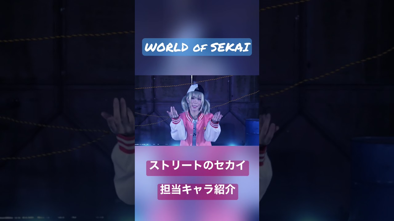 WORLD of SEKAI🌏ストリートのセカイ🎤担当キャラ紹介🐹🎧🥞☕️🎤