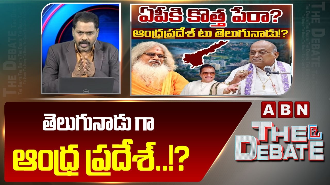 తెలుగునాడు గా ఆంధ్ర ప్రదేశ్..!? | ABN Venkatakrishna First Reaction On AP Name Change Issue | ABN